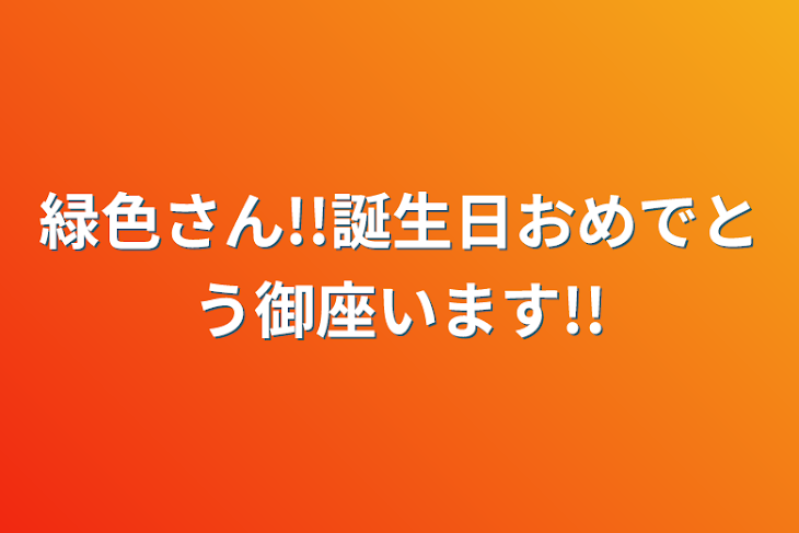 「緑色さん!!誕生日おめでとう御座います!!」のメインビジュアル