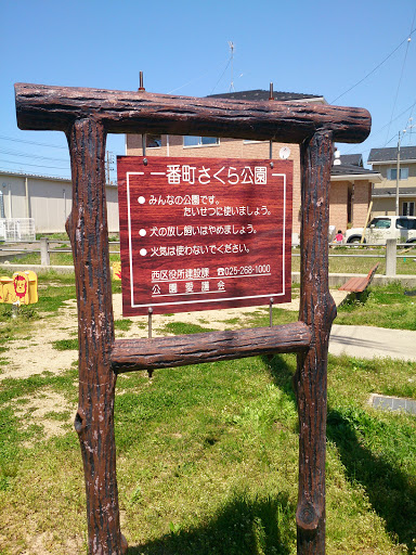 一番町さくら公園