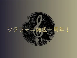 シクフォニ結成一周年！