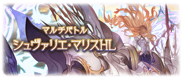 グラブル シュヴァリエ マリスhl 攻略 グラブル攻略wiki 神ゲー攻略