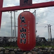 宜蘭窯烤山寨村