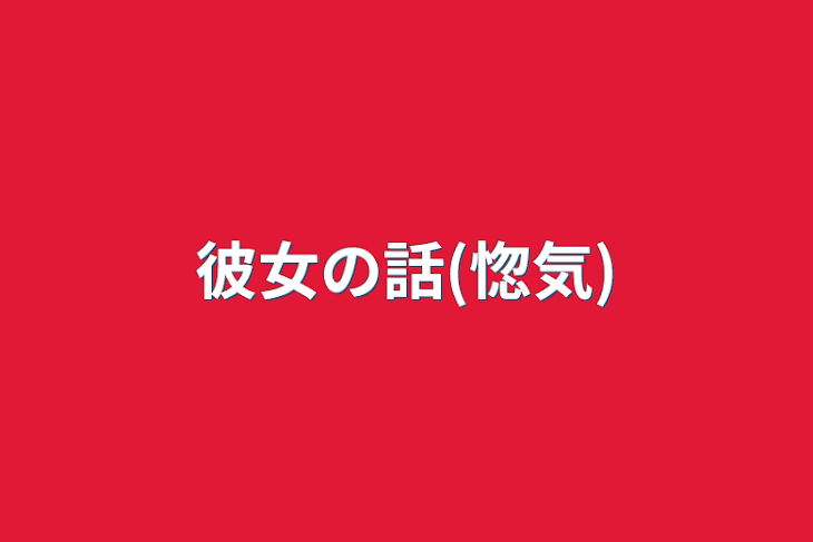 「彼女の話(惚気)」のメインビジュアル