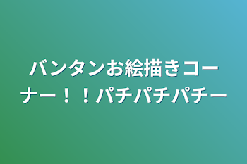 「バンタンお絵描きコーナー！！パチパチパチー」のメインビジュアル