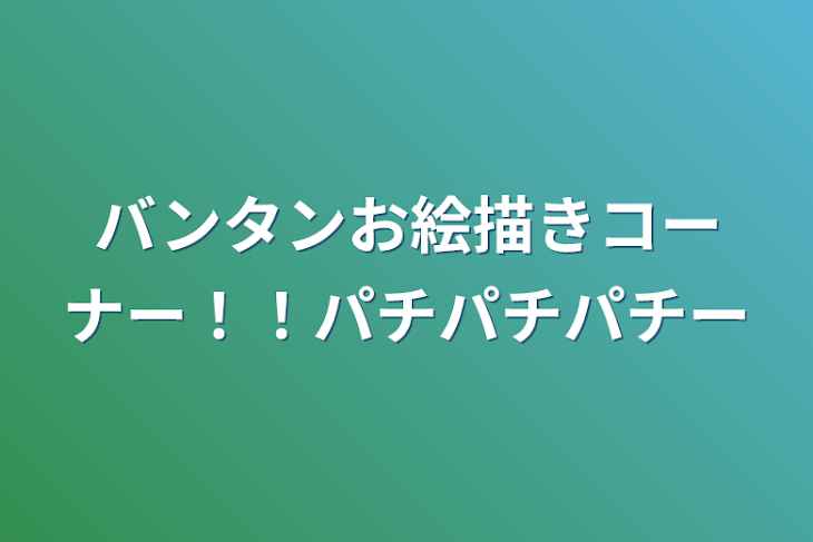 「バンタンお絵描きコーナー！！パチパチパチー」のメインビジュアル