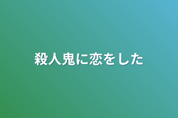 殺人鬼に恋をした