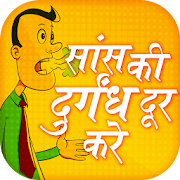 सांस की दुर्गंध दूर करे - Hindi Tips  Icon