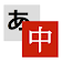 Weblio中国語翻訳 icon