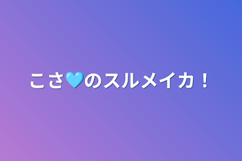 こさ🩵のスルメイカ！