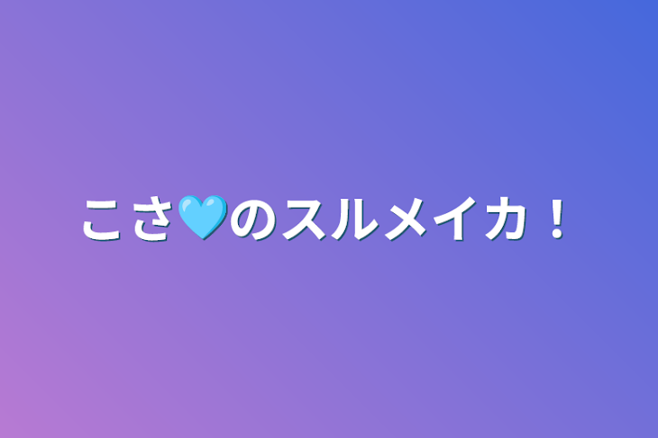 「こさ🩵のスルメイカ！」のメインビジュアル