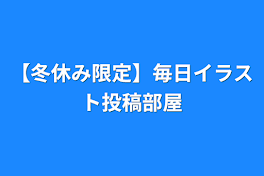 【冬休み限定】毎日イラスト投稿部屋