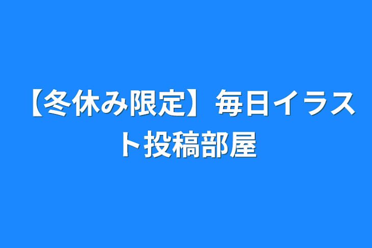 「【冬休み限定】毎日イラスト投稿部屋」のメインビジュアル