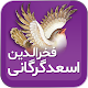 Download فخرالدین اسعد گرگانی For PC Windows and Mac 1.2