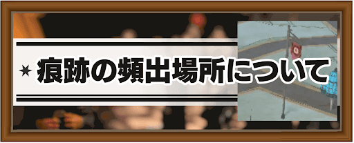 ハリーポッター魔法同盟 痕跡の頻出場所の解説と旗の意味 ハリポタgo 神ゲー攻略