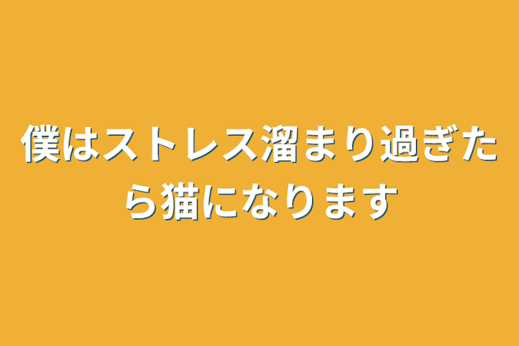 「僕はストレス溜まり過ぎたら猫になります」のメインビジュアル