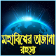 অজানা রহস্য ঘেরা মহাবিশ্ব – ojana rohosso Download on Windows