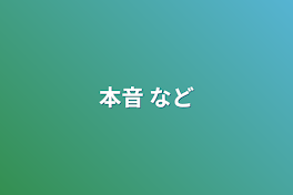 本音 など