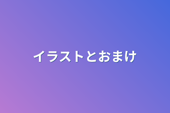 「イラストとおまけ」のメインビジュアル