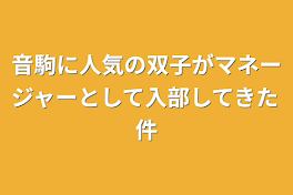 音駒に人気の双子がマネージャーとして入部してきた件