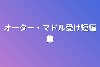 オーター・マドル受け短編集