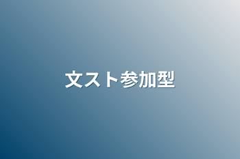 「文スト参加型」のメインビジュアル