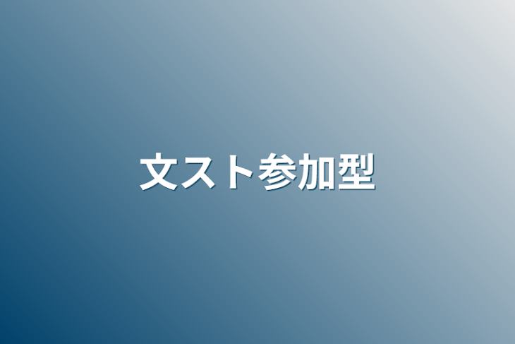 「文スト参加型」のメインビジュアル