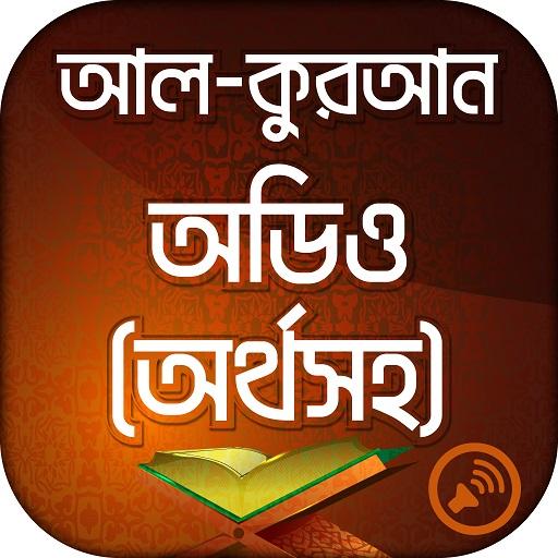Al Quran কুরআন মাজীদ অডিও