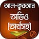 Download কুরআন মাজীদ (অডিও) Al Quran Bangla For PC Windows and Mac 1.0