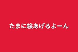 たまに絵あげるよーん