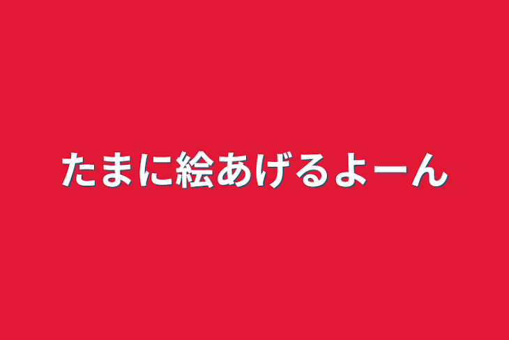 「たまに絵あげるよーん」のメインビジュアル