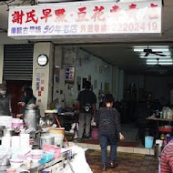 謝氏早點豆花專賣店