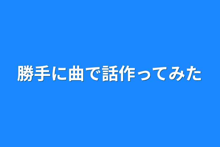 「勝手に曲で話作ってみた」のメインビジュアル