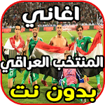 Cover Image of Скачать اغاني المنتخب العراقي بدون نت 2020 1.0 APK