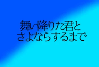 舞い降りた君とさよならするまで