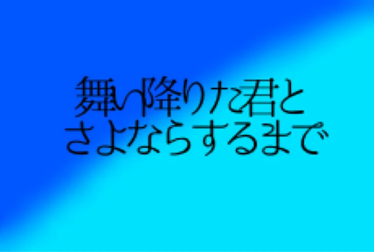 「舞い降りた君とさよならするまで」のメインビジュアル