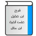 Cover Image of Unduh شرح ابن عقيل على ألفية ابن مالك 2.0 APK
