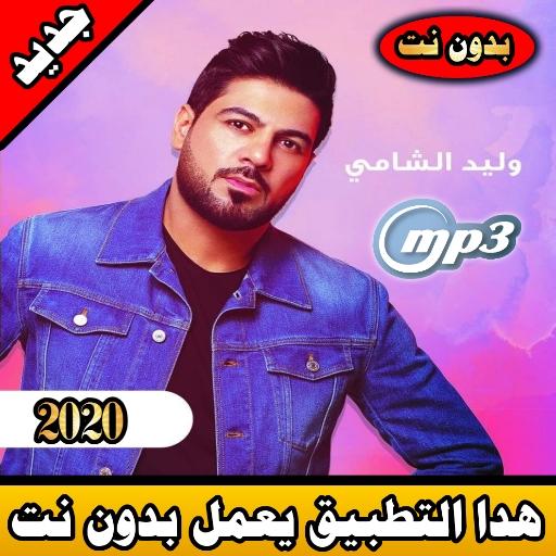 وليد الشامي بدون نت 2020 walid chami offline