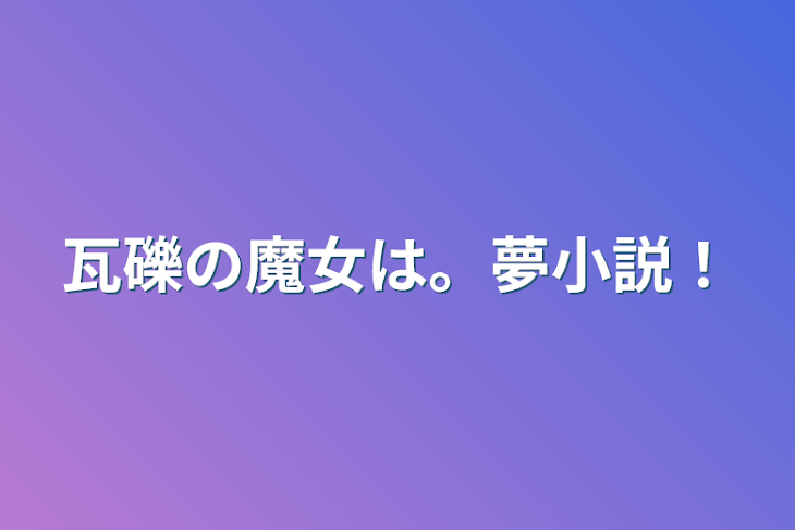 「瓦礫の魔女は。夢小説！」のメインビジュアル