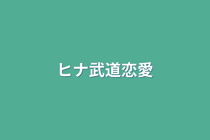 「ヒナ武道恋愛」のメインビジュアル