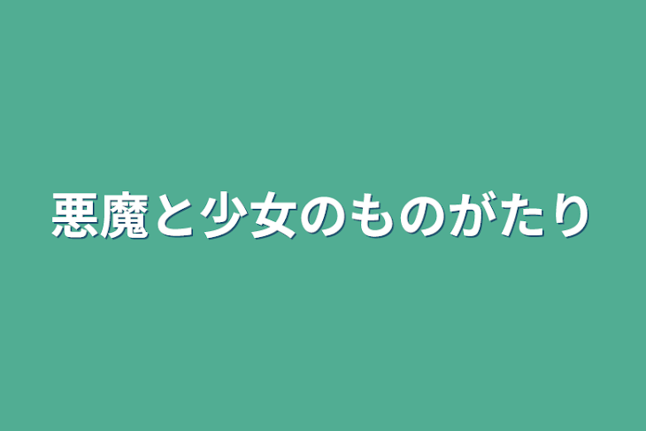 「悪魔と少女の物語」のメインビジュアル