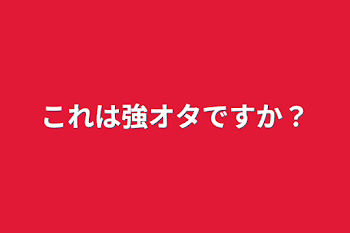 これは強オタですか？