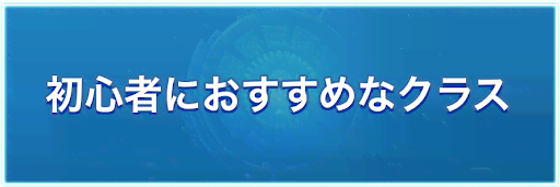 初心者におすすめなクラス