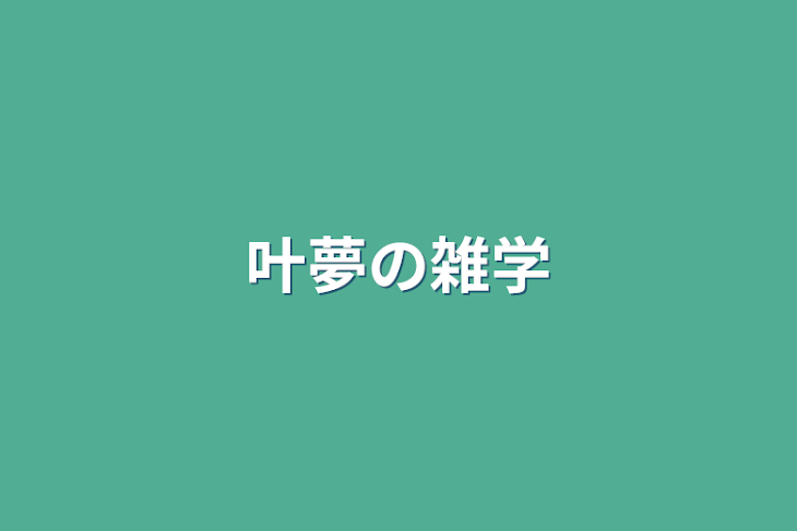 「叶夢の雑学」のメインビジュアル