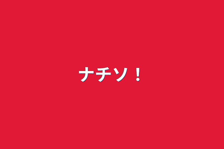 「ナチソ！」のメインビジュアル