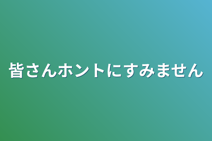 「皆さんホントにすみません」のメインビジュアル