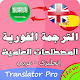 Download المترجم العلمي : العربية -الإنجليزية 2 For PC Windows and Mac 1.1