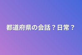 都道府県の会話？日常？