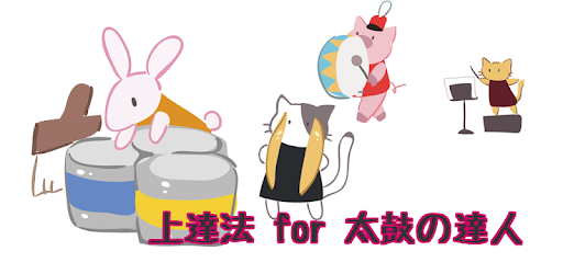 上達法 For 太鼓の達人 հավելվածներ Google Play ում