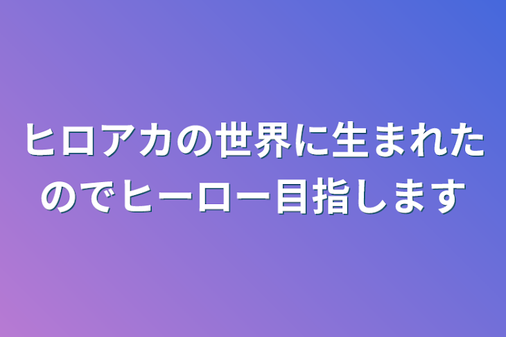 「ヒロアカの世界に生まれたのでヒーロー目指します」のメインビジュアル