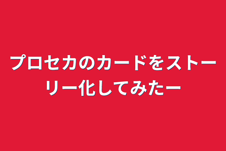 「プロセカのカードをストーリー化してみたー」のメインビジュアル