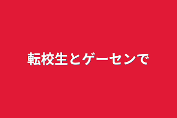 「転校生とゲーセンで」のメインビジュアル